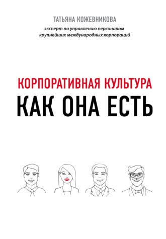 Обложка книги «Корпоративная культура»