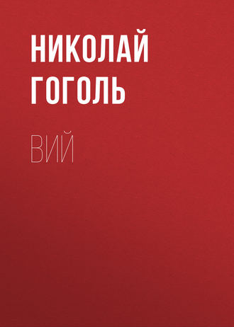 Обложка книги «Вий»