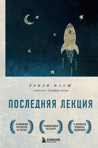 Обложка книги «Последняя лекция»