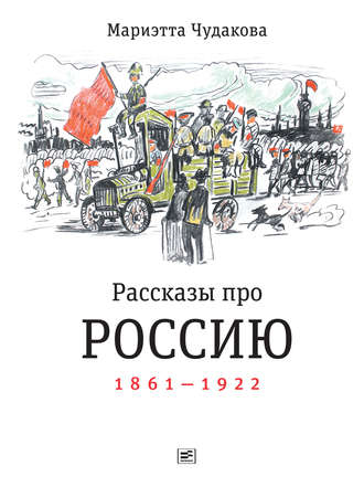 Мариэтта Чудакова. Рассказы про Россию. 1861—1922