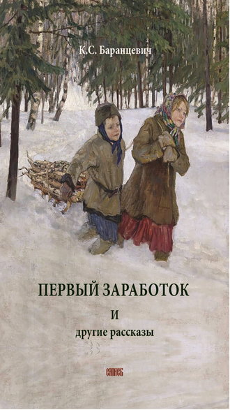 Обложка книги «Первый заработок. И другие рассказы»