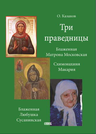 Обложка книги «Три праведницы»