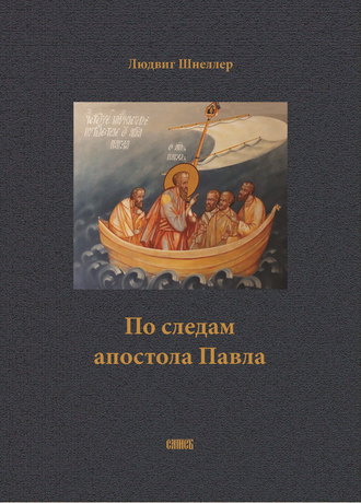 Обложка книги «По следам апостола Павла»