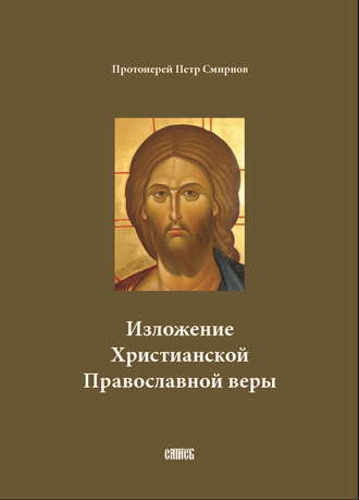 Обложка книги «Изложение Христианской Православной веры»