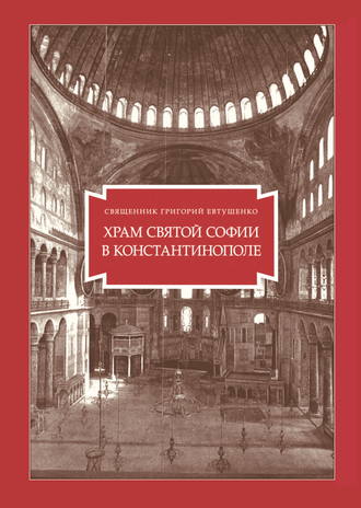 Обложка книги «Храм Святой Софии в Константинополе»