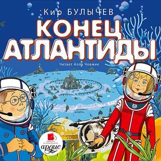 Обложка книги «Конец Атлантиды»