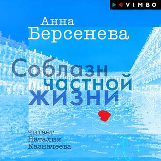 Обложка книги «Соблазн частной жизни»