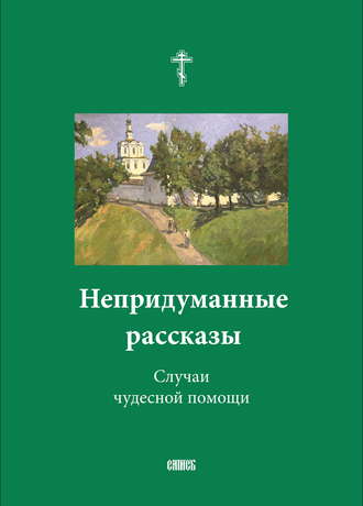 Обложка книги «Непридуманные рассказы. Случаи чудесной помощи»