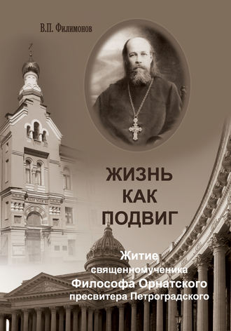 Обложка книги «Жизнь как подвиг. Житие священномученика Философа Орнатского пресвитера Петроградского»