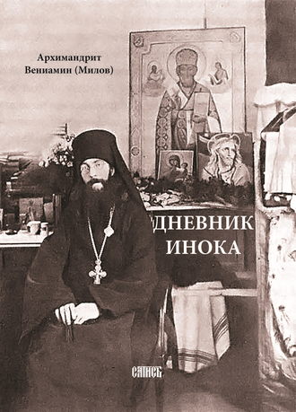 Обложка книги «Дневник инока»