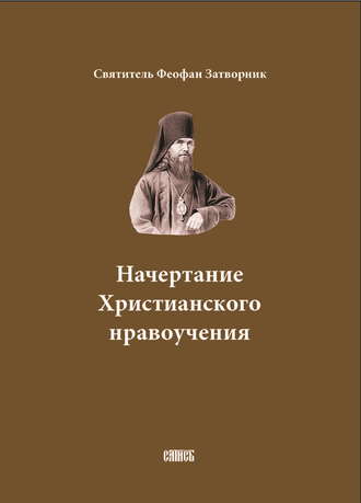 Обложка книги «Начертание Христианского нравоучения»