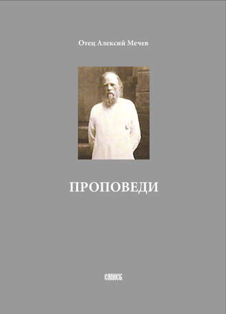Обложка книги «Проповеди»