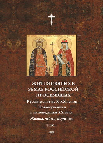 Обложка книги «Жития святых в земле российской просиявших. Русские святые X-XVI веков. Жития, чудеса,поучения. Том 1»