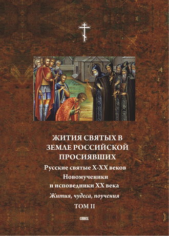 Обложка книги «Жития святых в земле российской просиявших. Новомученики и исповедники XX века. Жития, чудеса,поучения. Том 2»