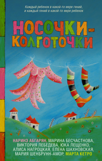 Обложка книги «Носочки-колготочки»