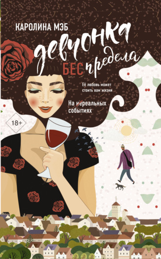 Обложка книги «Девчонка БЕСпредела»