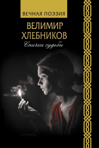Обложка книги «Спички судьбы»