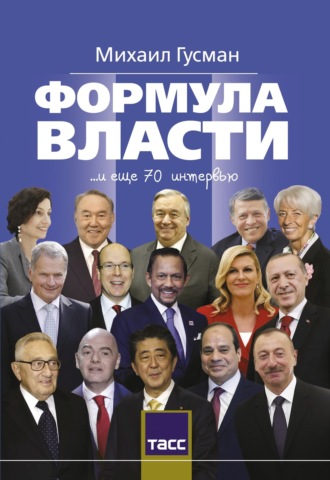Обложка книги «Формула власти»