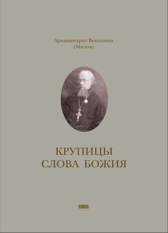 Обложка книги «Крупицы слова Божия»
