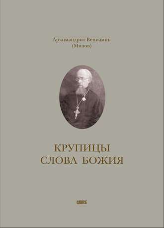 Архимандрит Вениамин (Милов). Крупицы слова Божия