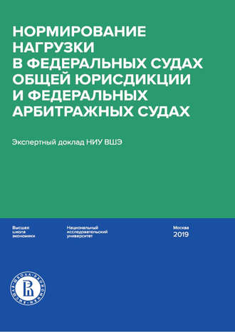 М. И. Давыдов. Нормирование нагрузки в федеральных судах общей юрисдикции и федеральных арбитражных судах