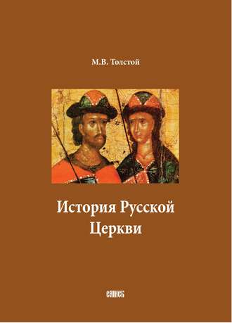 Обложка книги «История Русской Церкви. В двух томах»