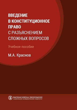 М. А. Краснов. Введение в конституционное право с разъяснением сложных вопросов