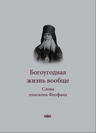 Обложка книги «Богоугодная жизнь вообще. Слова епископа Феофана»