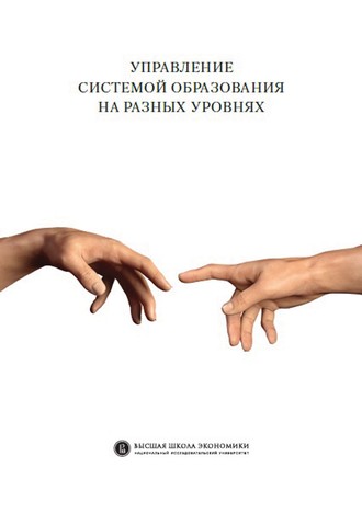 Коллектив авторов. Управление системой образования на разных уровнях: вертикаль власти, трансфер полномочий и региональное сотрудничество