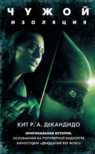 Обложка книги «Чужой: Изоляция»