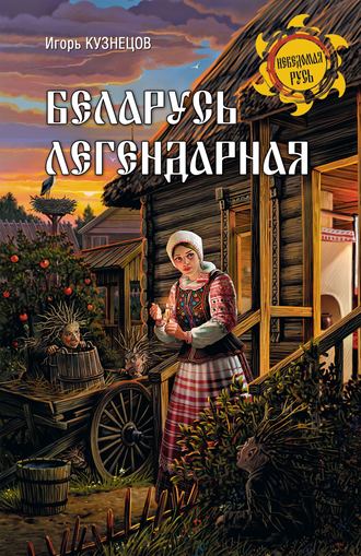 Обложка книги «Беларусь легендарная»