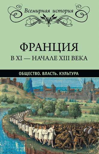 Эрнест Лависс. Франция в XI – начале XIII века. Общество. Власть. Культура