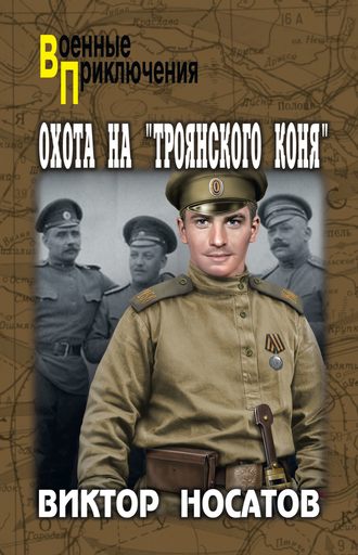 Обложка книги «Охота на «Троянского коня»»