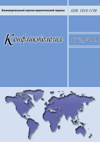 Обложка книги «Конфликтология. Ежеквартальный научно-практический журнал. Том 14(2), 2019»