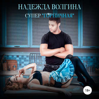 Обложка книги «Супер «горничная»»