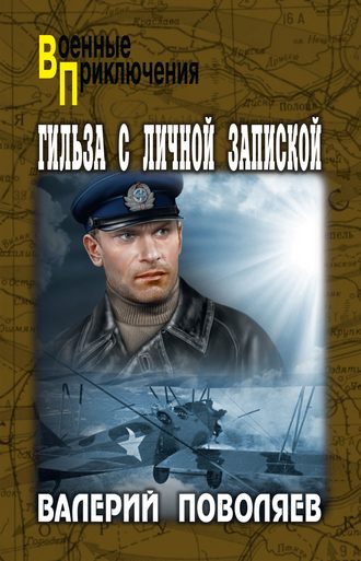 Обложка книги «Гильза с личной запиской»