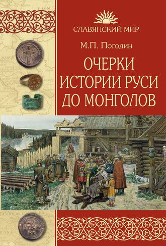 Михаил Погодин. Очерки истории Руси до монголов