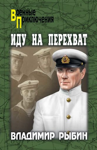 Обложка книги «Иду на перехват»