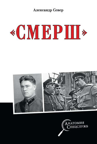 Обложка книги «Смерш»