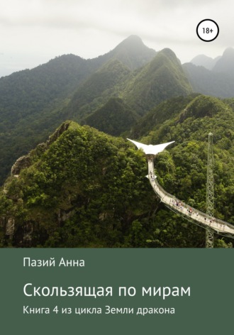 Обложка книги «Скользящая по мирам. Книга 4 из цикла «Земли драконов»»