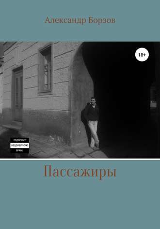 Обложка книги «Пассажиры»