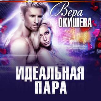 Обложка книги «Идеальная пара»