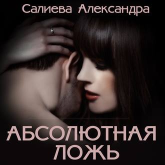 Обложка книги «Абсолютная ложь»