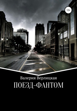 Обложка книги «Поезд-фантом»