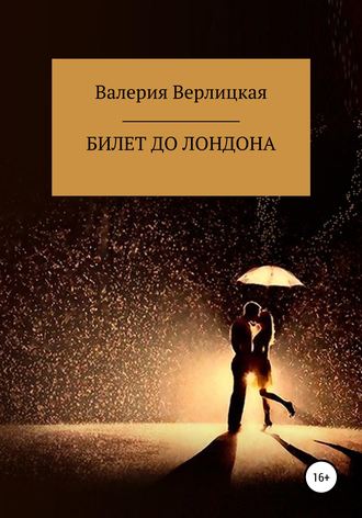 Обложка книги «Билет до Лондона»