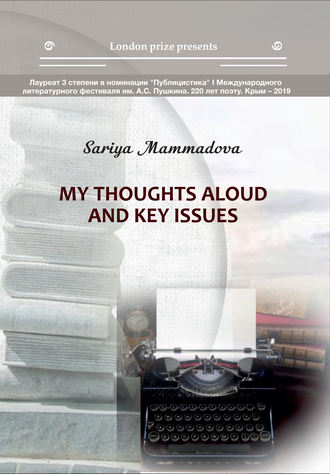 Обложка книги «My Thoughts aloud and key Issues / Краткие мысли вслух и высказывания автора»