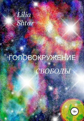 Обложка книги «Головокружение свободы»