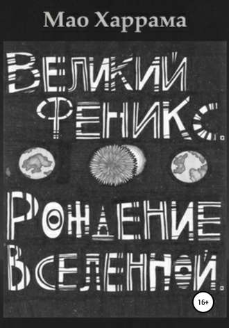 Обложка книги «Великий Феникс. Рождение Вселенной»