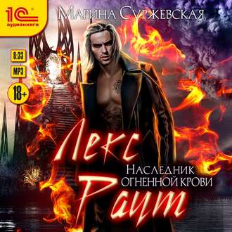 Обложка книги «Лекс Раут. Наследник огненной крови»