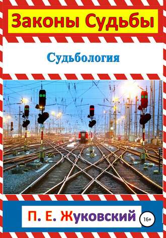Обложка книги «Законы судьбы»